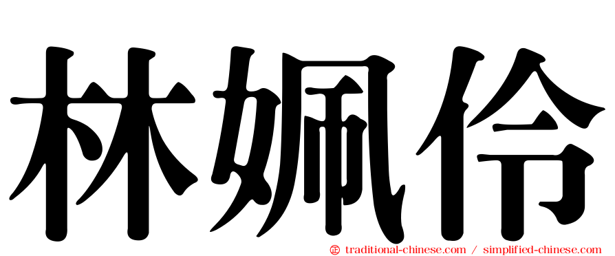 林姵伶