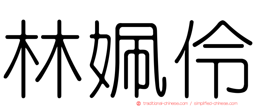 林姵伶