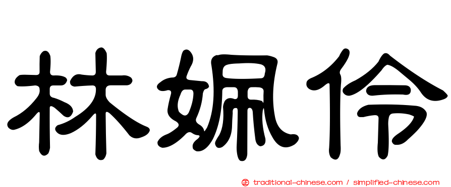 林姵伶