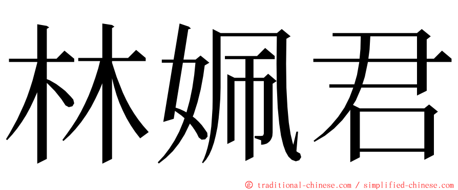 林姵君 ming font