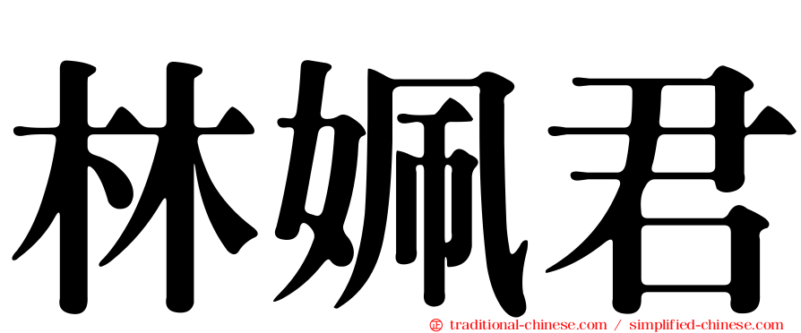 林姵君