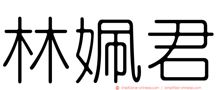 林姵君