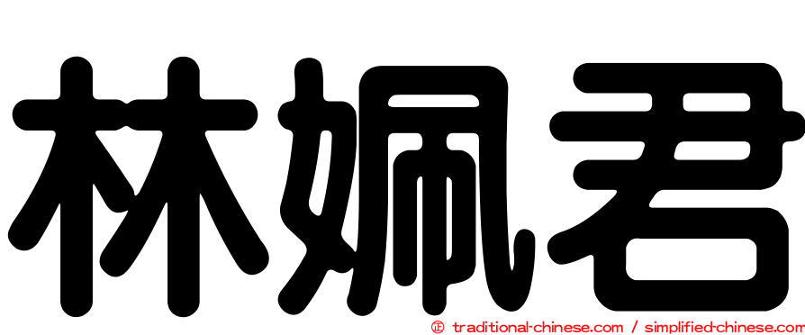 林姵君