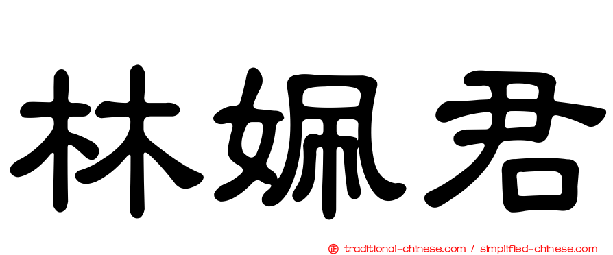 林姵君