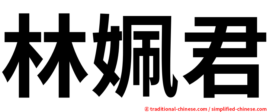 林姵君