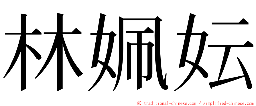 林姵妘 ming font