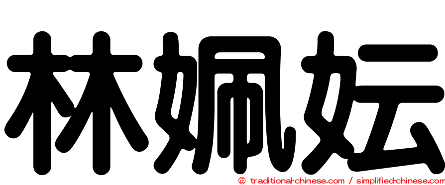 林姵妘