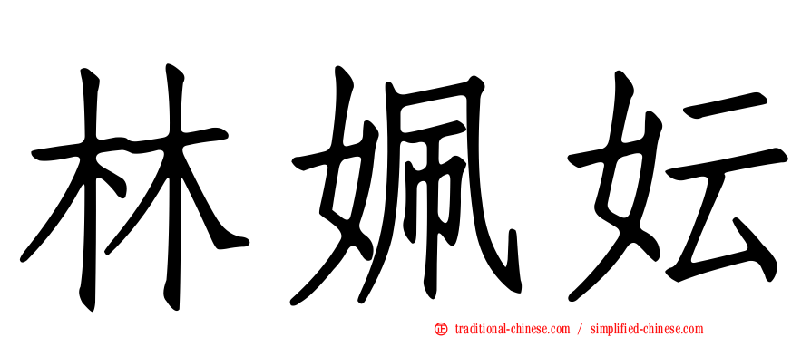 林姵妘