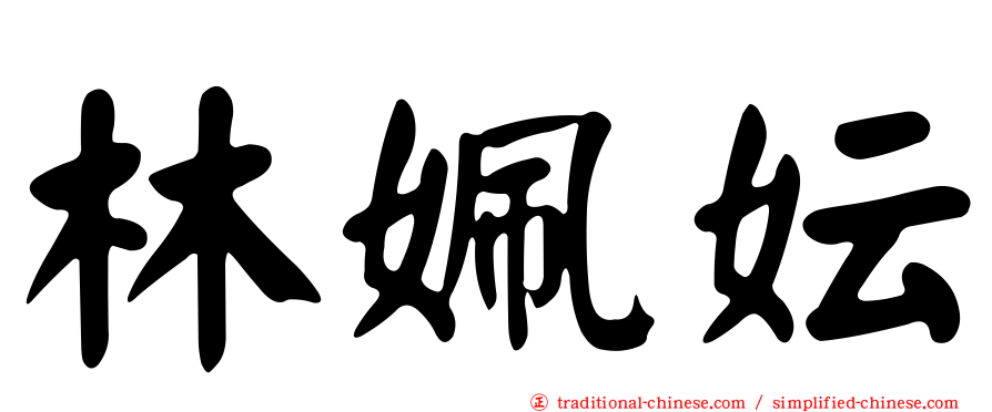 林姵妘