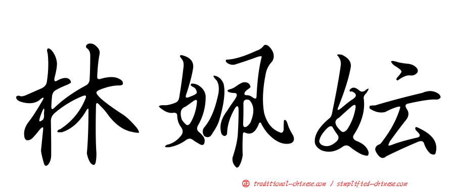 林姵妘