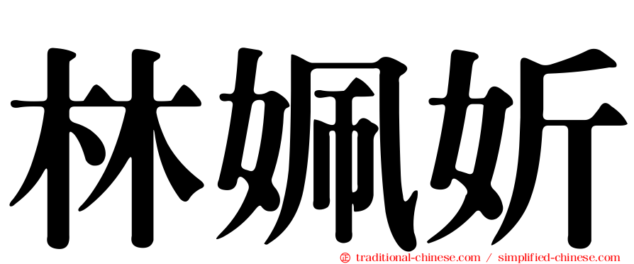 林姵妡