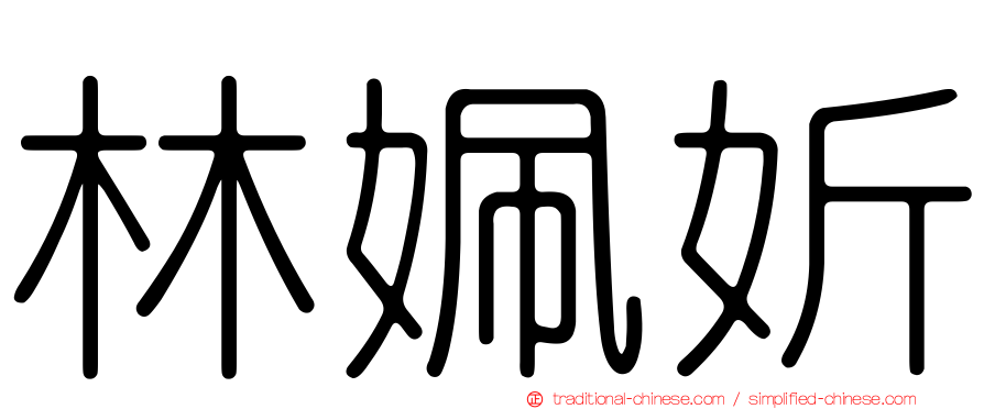 林姵妡