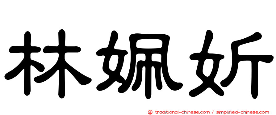 林姵妡