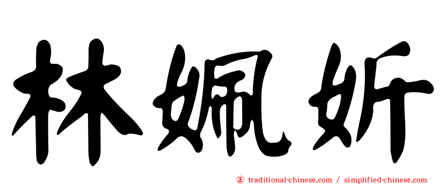 林姵妡