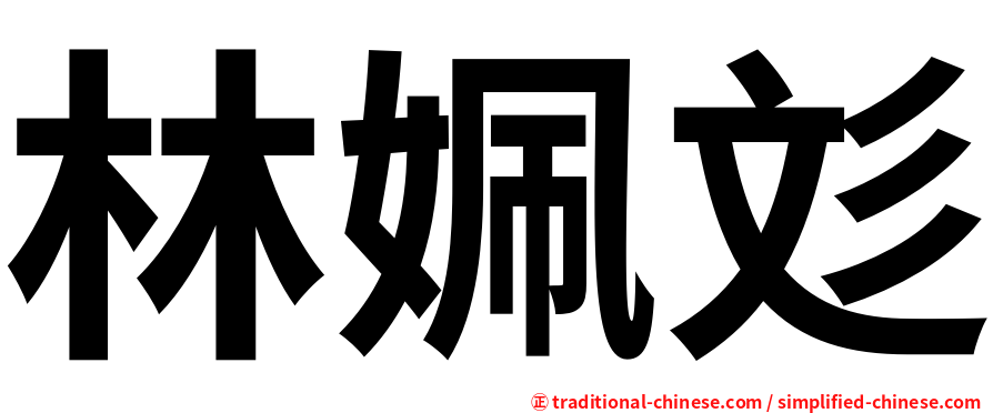林姵彣