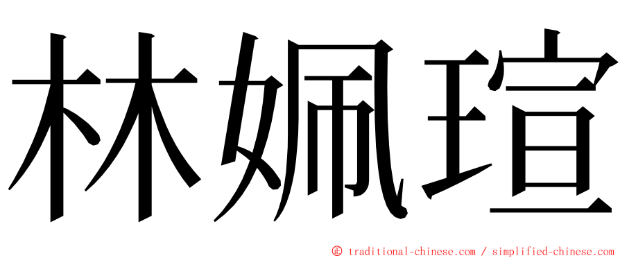林姵瑄 ming font