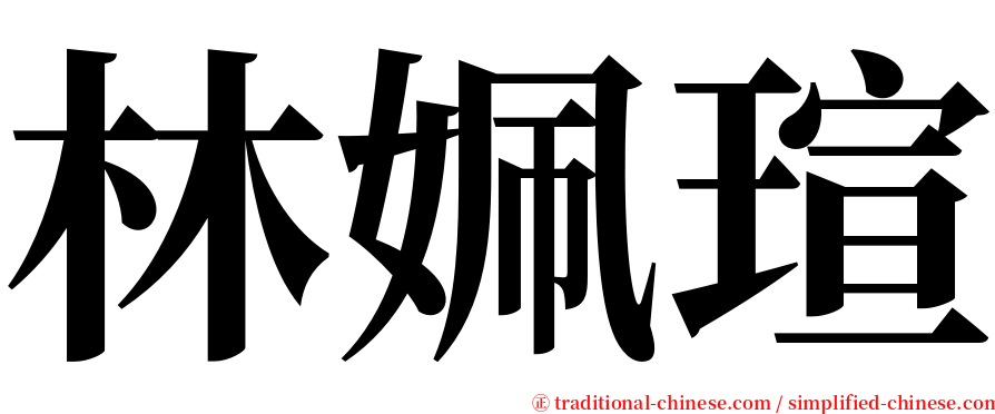 林姵瑄 serif font