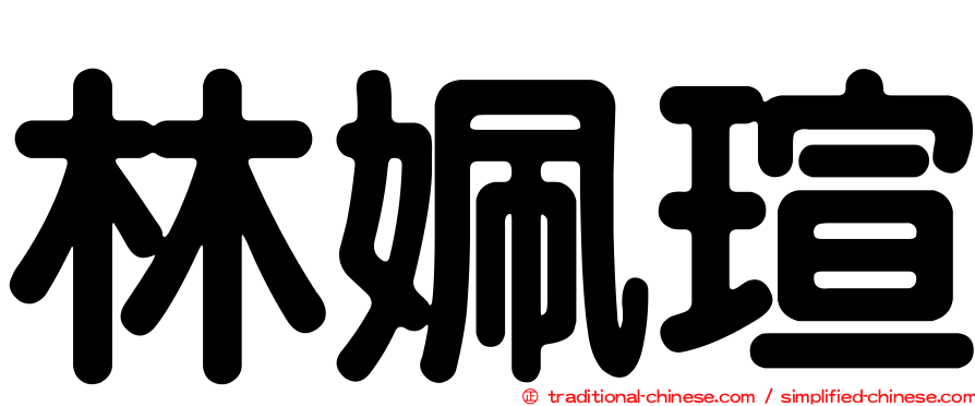 林姵瑄