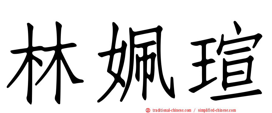 林姵瑄