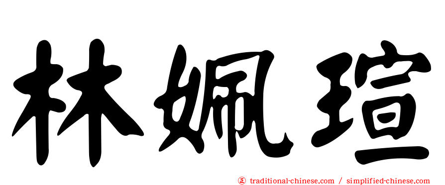 林姵瑄