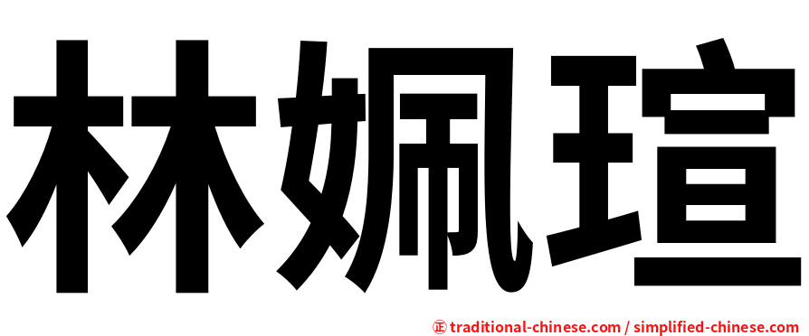 林姵瑄