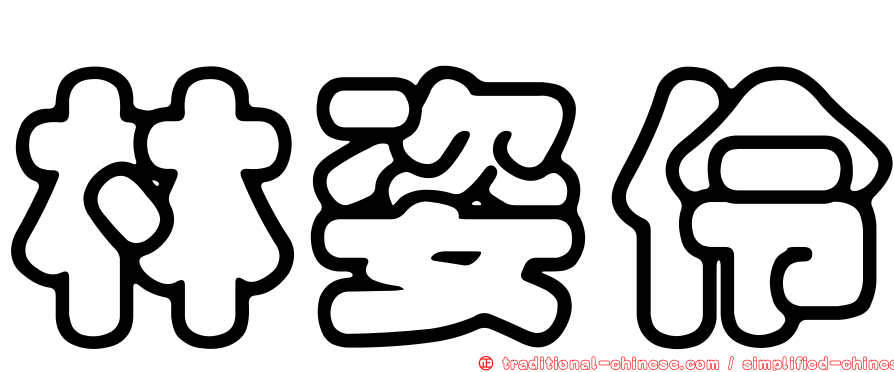 林姿伶