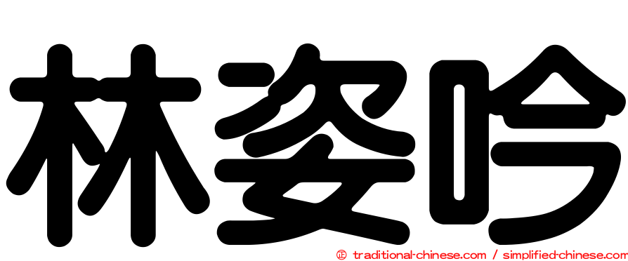 林姿吟