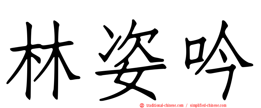 林姿吟
