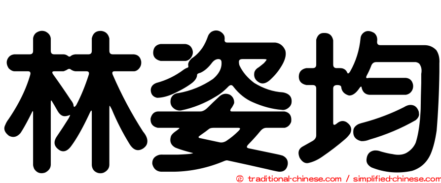 林姿均