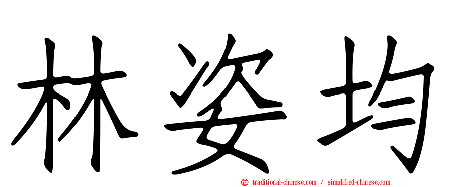 林姿均