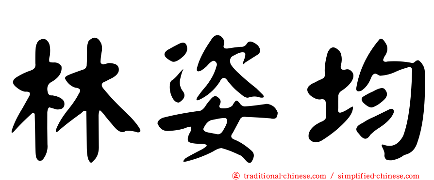 林姿均