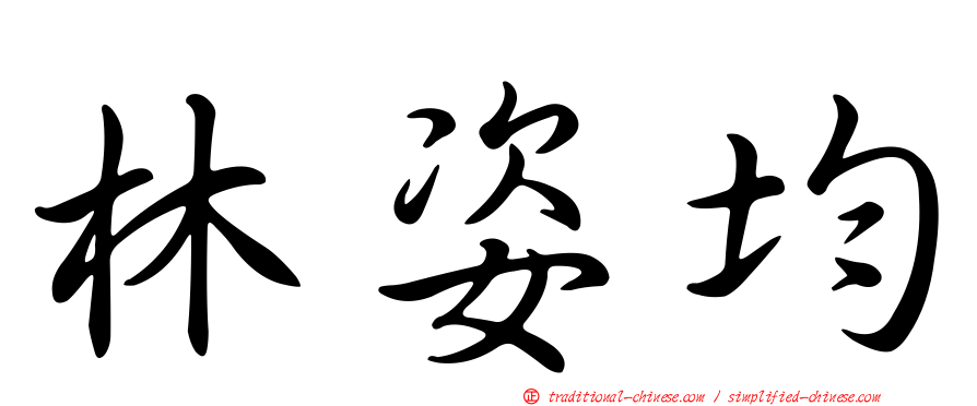 林姿均