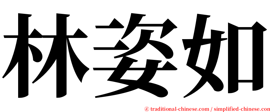 林姿如 serif font