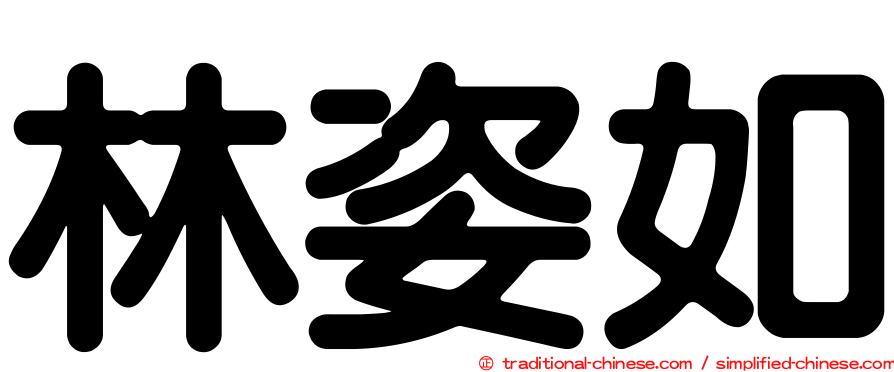 林姿如