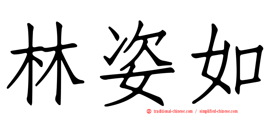 林姿如