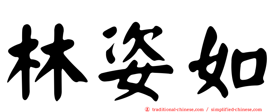 林姿如