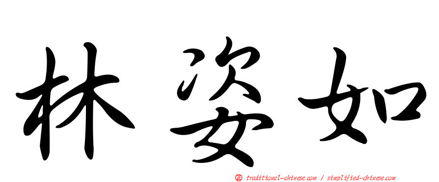 林姿如