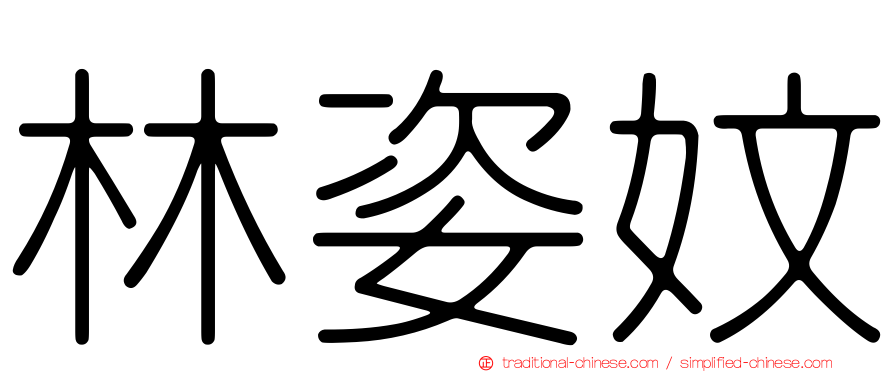 林姿妏