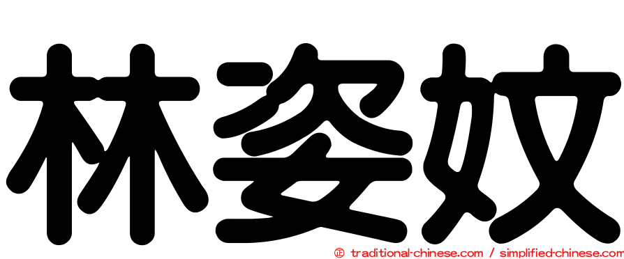 林姿妏