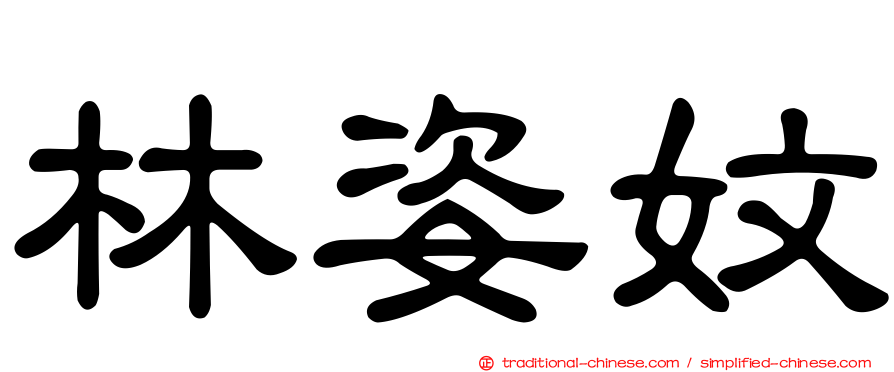 林姿妏