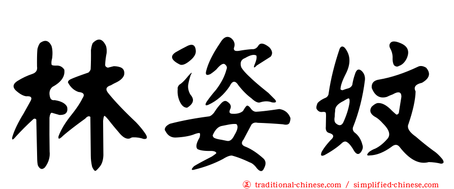 林姿妏