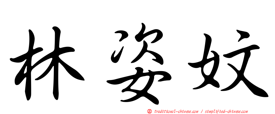 林姿妏