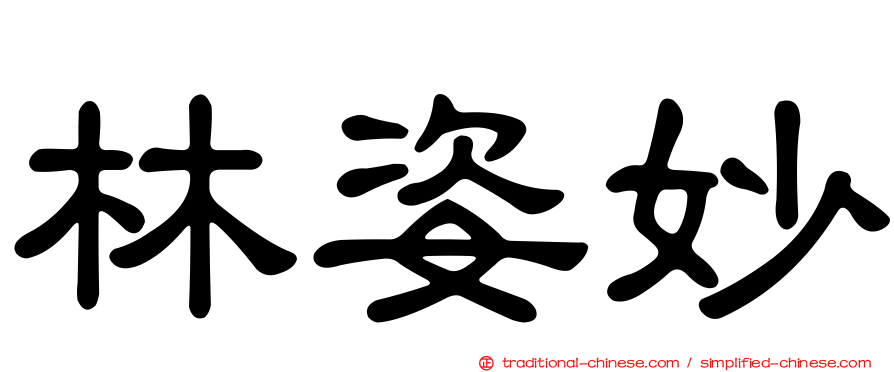 林姿妙