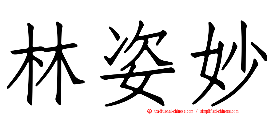 林姿妙
