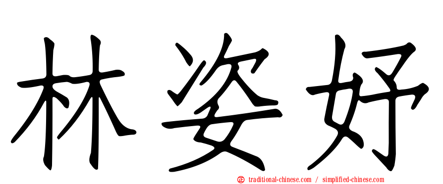 林姿妤