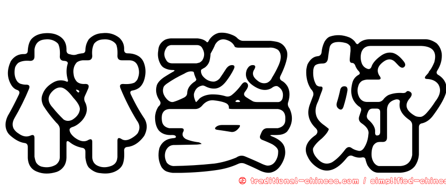 林姿妤