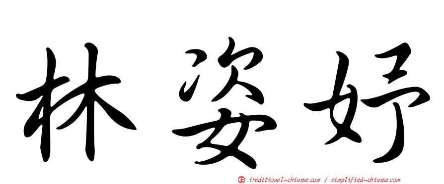 林姿妤