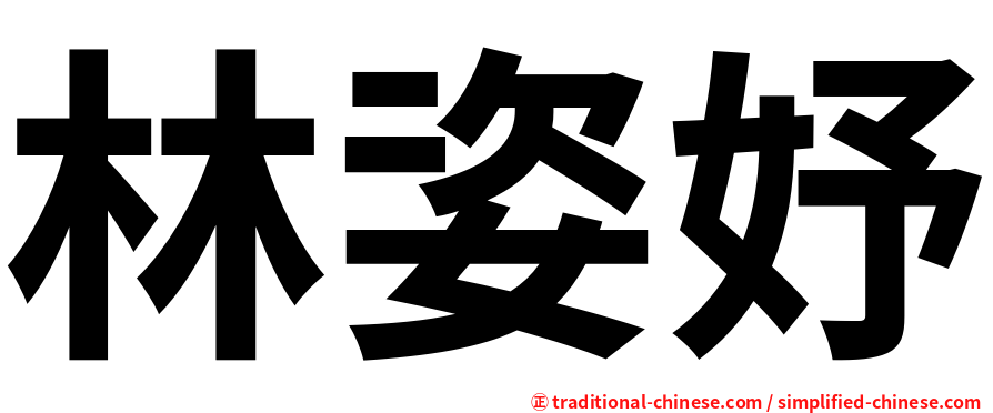 林姿妤