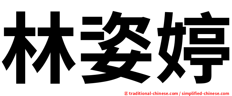 林姿婷