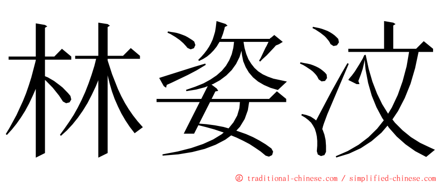 林姿汶 ming font